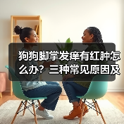 狗狗脚掌发痒有红肿怎么办?三种常见原因及护理指南(图4) 狗狗脚掌发痒有红肿怎么办?三种常见原因及护理指南(图4)