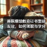 兽医继续教育证书重磅发放,如何领取与学分兑换攻略?(图3) 兽医继续教育证书重磅发放,如何领取与学分兑换攻略?(图3)