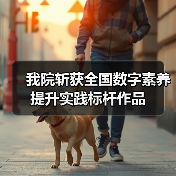 我院斩获全国数字素养提升实践标杆作品(图3)