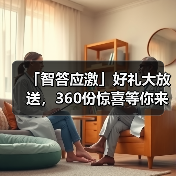 「智答应激」好礼大放送，360份惊喜等你