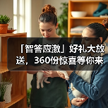「智答应激」好礼大放送，360份惊喜等你来赢！(图3)