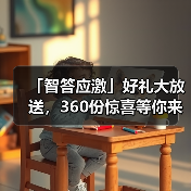 「智答应激」好礼大放送，360份惊喜等你来赢！(图4)