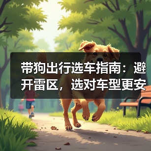 带狗出行选车指南：避开雷区，选对车型更安