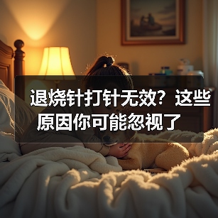 退烧针打针无效？这些原因你可能忽视了