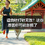 退烧针打针无效？这些原因你可能忽视了(图3)