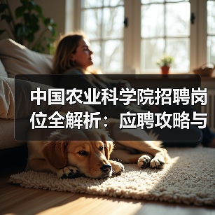 中国农业科学院招聘岗位全解析：应聘攻略与