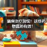 猫癣治疗别慌!这些药物真的有效!(图4) 猫癣治疗别慌!这些药物真的有效!(图4)