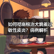 如何彻底根治犬跳蚤过敏性皮炎?病例解析(图3) 如何彻底根治犬跳蚤过敏性皮炎?病例解析(图3)