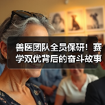 兽医团队全员保研!赛学双优背后的奋斗故事(图3) 兽医团队全员保研!赛学双优背后的奋斗故事(图3)