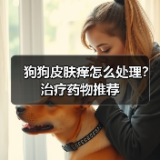 狗狗皮肤痒怎么处理?治疗药物推荐(图3) 狗狗皮肤痒怎么处理?治疗药物推荐(图3)
