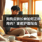 狗狗皮肤长癣如何正确用药?家庭护理指南(图3) 狗狗皮肤长癣如何正确用药?家庭护理指南(图3)
