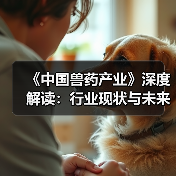 《中国兽药产业》深度解读：行业现状与未来趋势(图4)