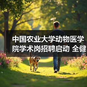 中国农业大学动物医学院学术岗招聘启动 全健康守护新机遇(图2)