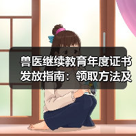 兽医继续教育年度证书发放指南：领取方法及兑换福利详解(图2)