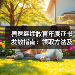 兽医继续教育年度证书发放指南：领取方法及