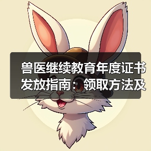 兽医继续教育年度证书发放指南：领取方法及兑换福利详解(图4)