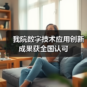 我院数字技术应用创新成果获全国认可