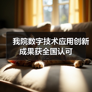 我院数字技术应用创新成果获全国认可(图2)