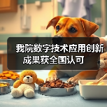 我院数字技术应用创新成果获全国认可(图3)