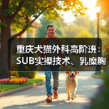 重庆犬猫外科高阶班:SUB实操技术、乳糜胸处理等,3天密训提升临床技能(图4) 重庆犬猫外科高阶班:SUB实操技术、乳糜胸处理等,3天密训提升临床技能(图4)