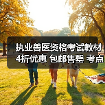 执业兽医资格考试教材4折优惠 包邮售罄 考点全面覆盖助备考 - 辰飞雨新生家伴