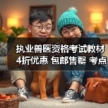 执业兽医资格考试教材4折优惠 包邮售罄 考点全面覆盖助备考(图3) 执业兽医资格考试教材4折优惠 包邮售罄 考点全面覆盖助备考(图3)