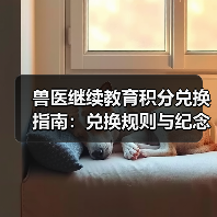 兽医继续教育积分兑换指南：兑换规则与纪念品清单(图3)