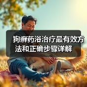 狗癣药浴治疗最有效方法和正确步骤详解(图2) 狗癣药浴治疗最有效方法和正确步骤详解(图2)