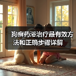 狗癣药浴治疗最有效方法和正确步骤详解(图3) 狗癣药浴治疗最有效方法和正确步骤详解(图3)