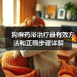 狗癣药浴治疗最有效方法和正确步骤详解(图4) 狗癣药浴治疗最有效方法和正确步骤详解(图4)