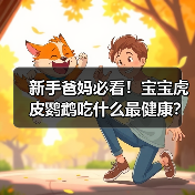 新手爸妈必看！宝宝虎皮鹦鹉吃什么最健康？