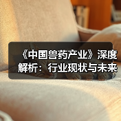 《中国兽药产业》深度解析：行业现状与未来趋势(图3)