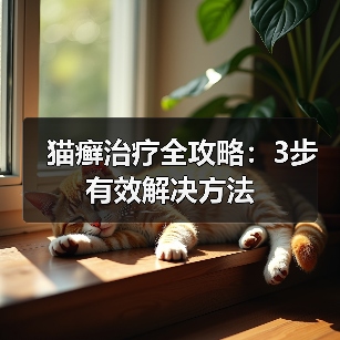猫癣治疗全攻略:3步有效解决方法(图2) 猫癣治疗全攻略:3步有效解决方法(图2)