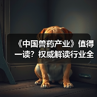 《中国兽药产业》值得一读？权威解读行业全