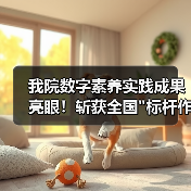 我院数字素养实践成果亮眼!斩获全国 我院数字素养实践成果亮眼!斩获全国标杆作品(图2)
