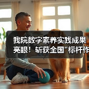 我院数字素养实践成果亮眼!斩获全国 我院数字素养实践成果亮眼!斩获全国标杆作品(图3)