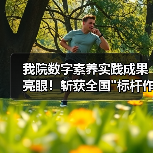 我院数字素养实践成果亮眼!斩获全国 我院数字素养实践成果亮眼!斩获全国标杆作品(图4)