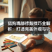 猎狗嘴部修剪技巧全解析:打造完美外观与功能(图3) 猎狗嘴部修剪技巧全解析:打造完美外观与功能(图3)