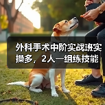 外科手术中阶实战班实操多,2人一组练技能提升快(图2) 外科手术中阶实战班实操多,2人一组练技能提升快(图2)