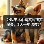 外科手术中阶实战班实操多,2人一组练技能提升快(图4) 外科手术中阶实战班实操多,2人一组练技能提升快(图4)