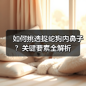 如何挑选捉蛇狗内鼻子?关键要素全解析(图2) 如何挑选捉蛇狗内鼻子?关键要素全解析(图2)