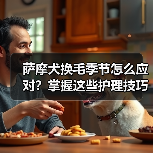 萨摩犬换毛季节怎么应对?掌握这些护理技巧(图3) 萨摩犬换毛季节怎么应对?掌握这些护理技巧(图3)