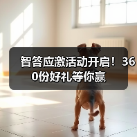 智答应激活动开启！360份好礼等你赢