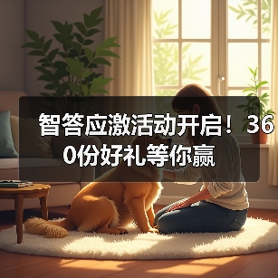 智答应激活动开启！360份好礼等你赢(图2)