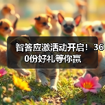智答应激活动开启！360份好礼等你赢(图3)