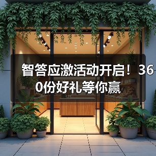 智答应激活动开启！360份好礼等你赢(图4)