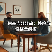 柯基吉娃娃串:外貌与性格全解析(图3) 柯基吉娃娃串:外貌与性格全解析(图3)