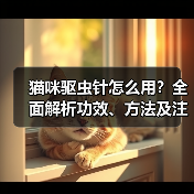 猫咪驱虫针怎么用?全面解析功效、方法及注意事项(图4) 猫咪驱虫针怎么用?全面解析功效、方法及注意事项(图4)