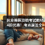 执业兽医资格考试教材4折优惠！考点覆盖全