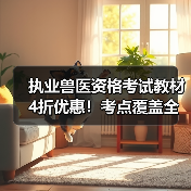 执业兽医资格考试教材4折优惠!考点覆盖全面题量丰富助力2026备考(图3) 执业兽医资格考试教材4折优惠!考点覆盖全面题量丰富助力2026备考(图3)